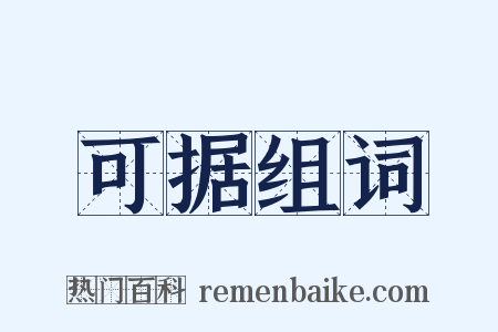 可据组词是什么意思的图片